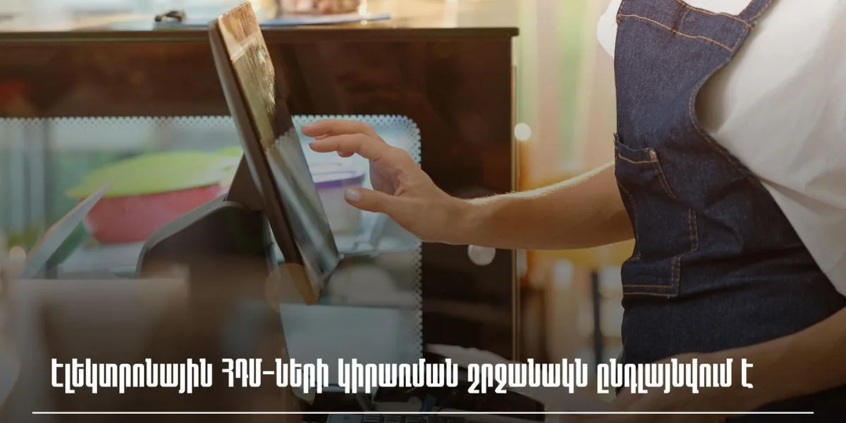2027-ից Հայաստանում բիզնեսն ամբողջությամբ կանցնի էլեկտրոնային ՀԴՄ-ների