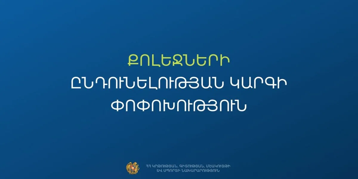 Հաստատվել է քոլեջների ընդունելության նոր կարգը