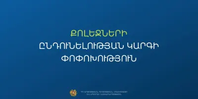 Հաստատվել է քոլեջների ընդունելության նոր կարգը