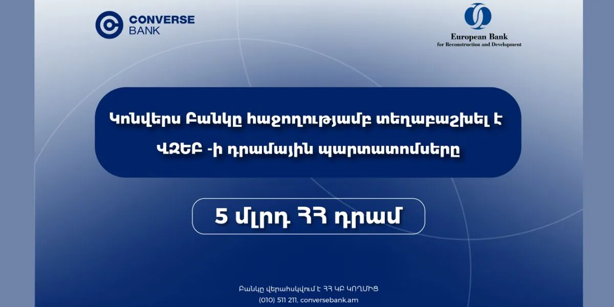 Կոնվերս Բանկը ավարտել է ՎԶԵԲ-ի պարտատոմսերի տեղաբաշխումը