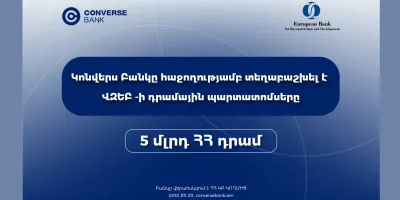 Կոնվերս Բանկը ավարտել է ՎԶԵԲ-ի պարտատոմսերի տեղաբաշխումը