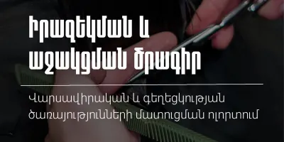 ՊԵԿ-ը վարսավիրական և գեղեցկության ծառայությունների ոլորտում իրականացնում է աջակցման ծրագիր