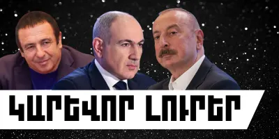 Հուլիսի 11-ի կարևոր լուրերը