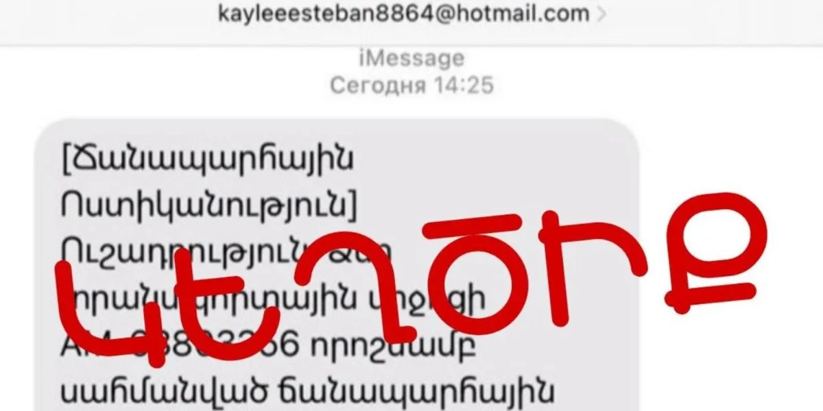 «Ճանապարհային ոստիկանության» անունից տարածվող կեղծ հաղորդագրությունները մեծացնում են ֆինանսական միջոցների հափշտակման ռիսկը