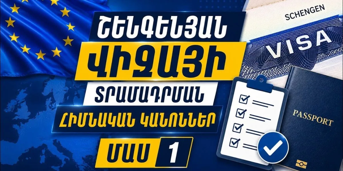 Ինչպես ստանալ Շենգենյան վիզա․ հիմնական կանոններն ու ընթացակարգերը 