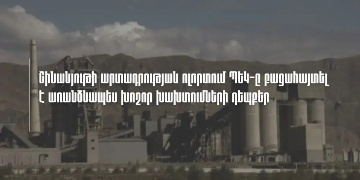 Շինանյութի արտադրության ոլորտում բացահայտվել է խոշոր չափի խախտումների դեպքեր