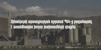 Շինանյութի արտադրության ոլորտում բացահայտվել է խոշոր չափի խախտումների դեպքեր