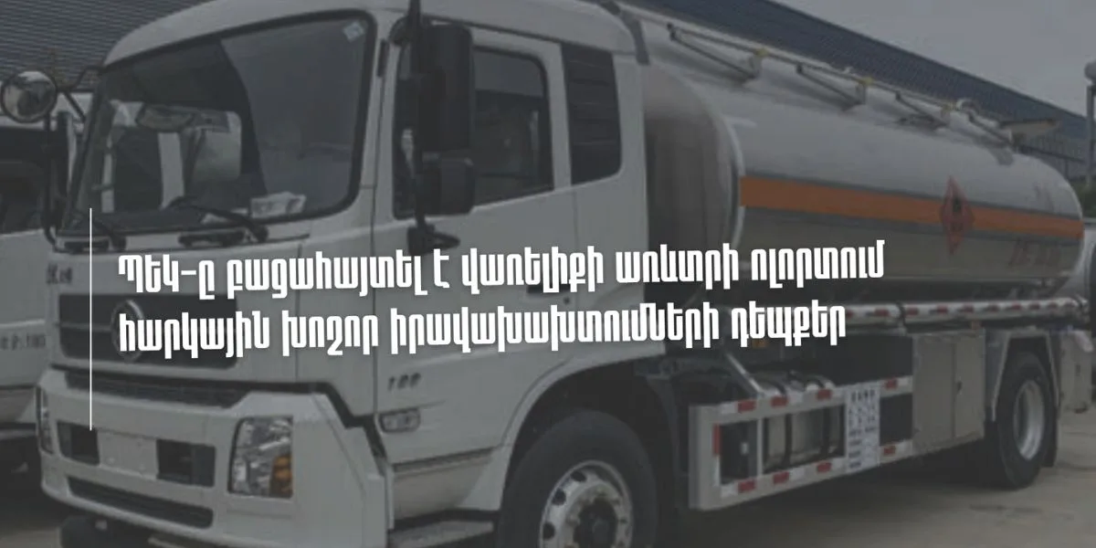 ՊԵԿ-ը բացահայտել է վառելիքի առևտրի ոլորտում հարկային խոշոր իրավախախտումների դեպքեր