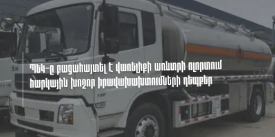 ՊԵԿ-ը բացահայտել է վառելիքի առևտրի ոլորտում հարկային խոշոր իրավախախտումների դեպքեր