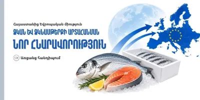 Ձկան և ձկնամթերքի արտահանման նոր հնարավորություն