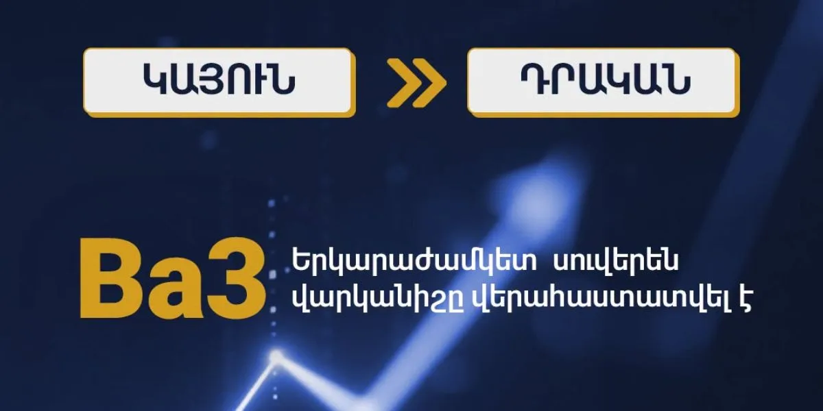 Moody’s-ը Հայաստանի սուվերեն վարկանիշի հեռանկարը վերանայել է «դրականի»