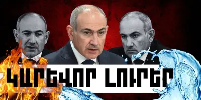 Հուլիսի 30-ի կարևոր լուրերը