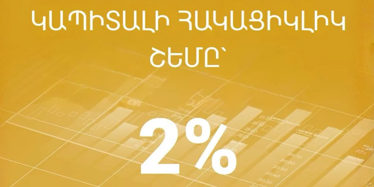 ԿԲ-ն խստացնում է բանկերի կապիտալի պահանջները. վարկավորման աճն ու ռիսկերը