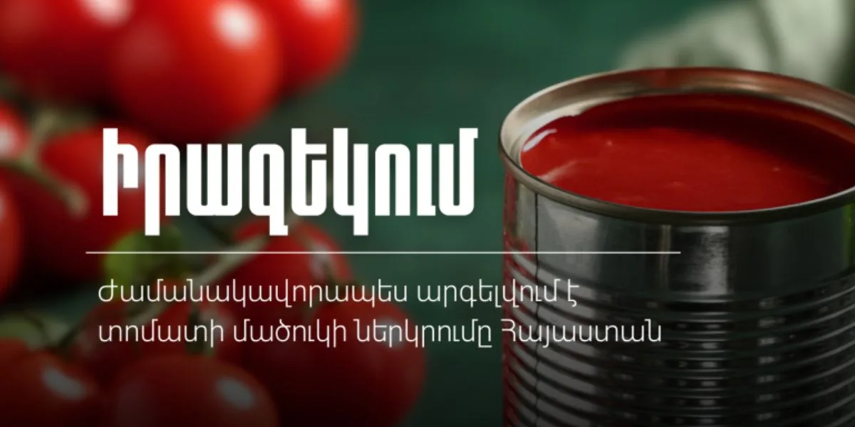 Ժամանակավորապես արգելվում է տոմատի մածուկի ներկրումը Հայաստան