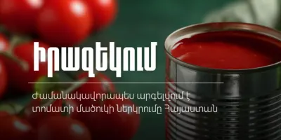 Ժամանակավորապես արգելվում է տոմատի մածուկի ներկրումը Հայաստան