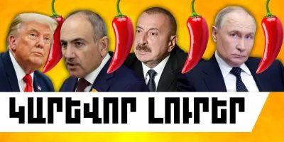 Օգոստոսի 5-ի կարևոր լուրերը