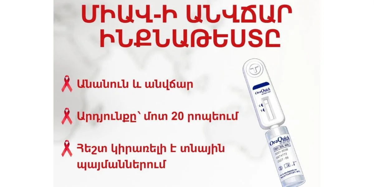 Երևանի ընտրված դեղատներում անվճար հասանելի կլինեն ՄԻԱՎ-ի ինքնաթեստավորման թեստեր