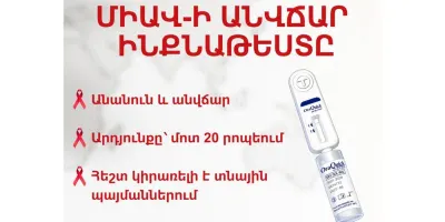 Երևանի ընտրված դեղատներում անվճար հասանելի կլինեն ՄԻԱՎ-ի ինքնաթեստավորման թեստեր