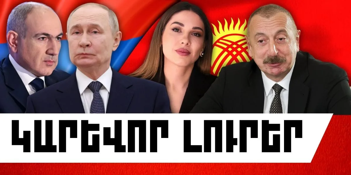 Օգոստոսի 6-ի կարևոր լուրերը