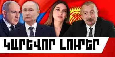 Օգոստոսի 6-ի կարևոր լուրերը