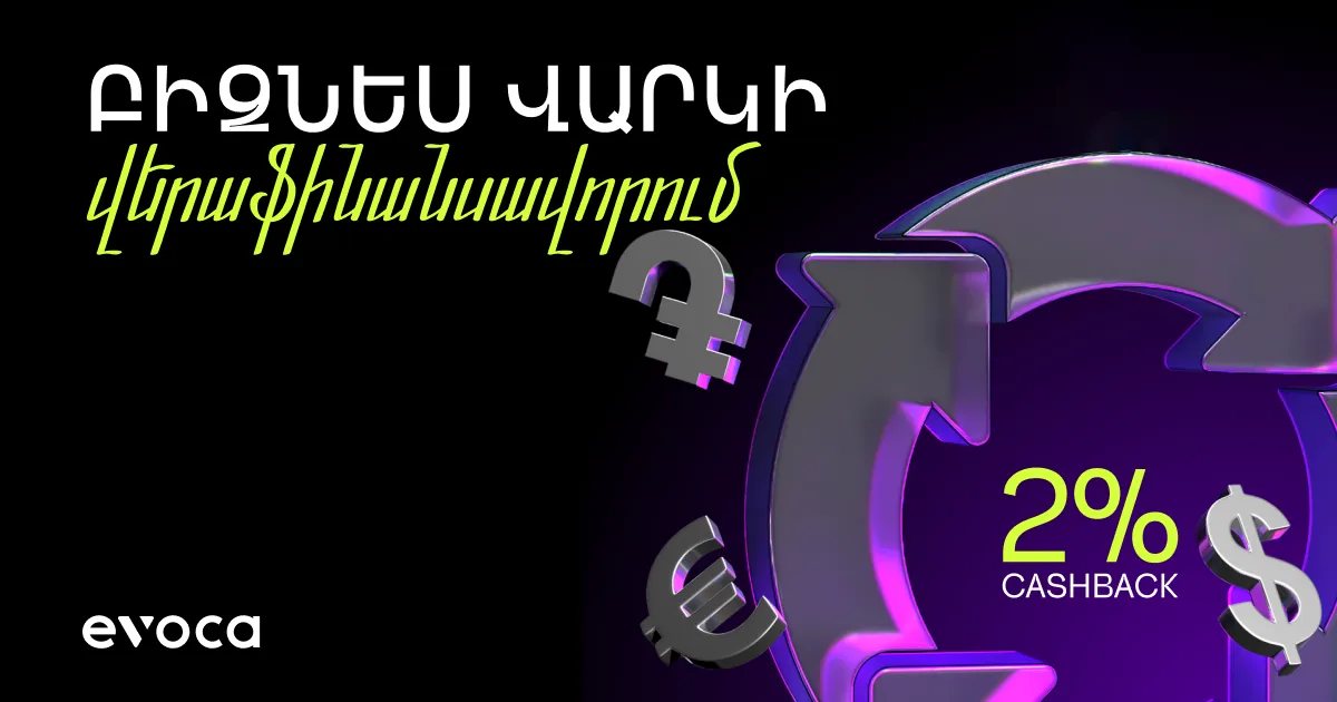 Վերաֆինանսավորեք Ձեր բիզնես վարկերը և ստացեք մինչև 2% cashback Evocabank-ում
