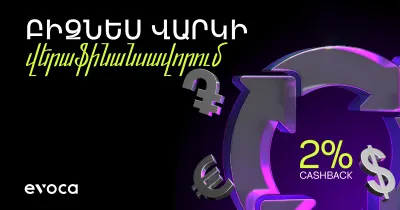 Վերաֆինանսավորեք Ձեր բիզնես վարկերը և ստացեք մինչև 2% cashback Evocabank-ում
