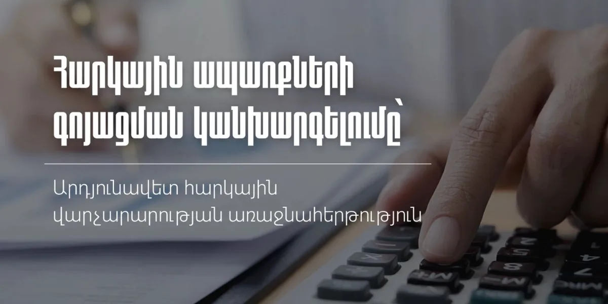 Հարկային ապառքների գոյացման կանխարգելումը՝ արդյունավետ հարկային վարչարարության առաջնահերթություն․ ՊԵԿ