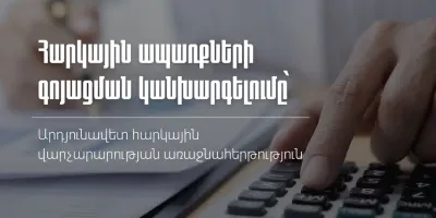 Հարկային ապառքների գոյացման կանխարգելումը՝ արդյունավետ հարկային վարչարարության առաջնահերթություն․ ՊԵԿ