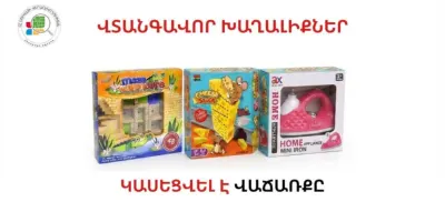 Հայտնաբերվել են վտանգավոր (թունավոր) խաղալիքներ․ կասեցվել է դրանց վաճառքը