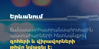 Ճանապարհատրանսպորտային պատահարների հետևանքով զnհերի և վիրավnրների թիվը նվազել է. ՆԳՆ