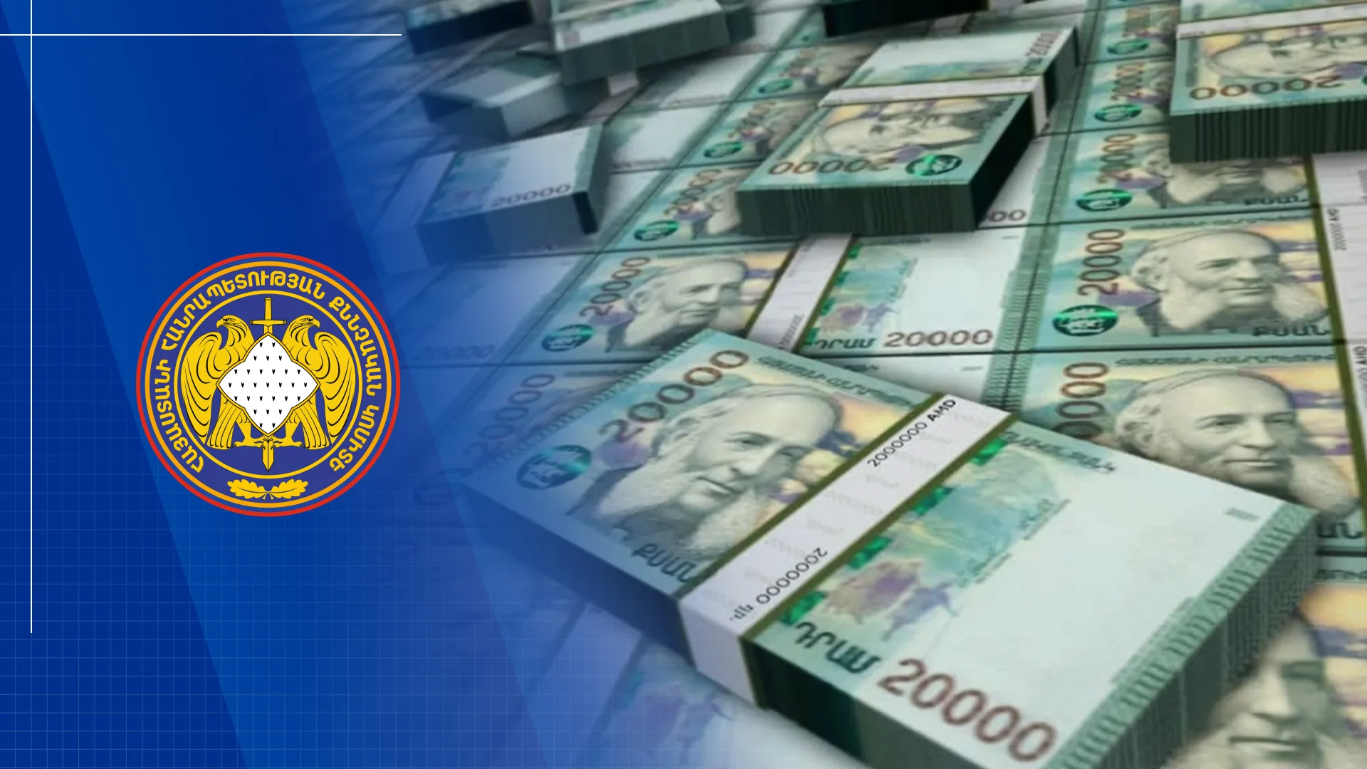 Հանցավnր ծագում ունեցող 29 մլն դրամը փոխանցվել է պետական բյուջե