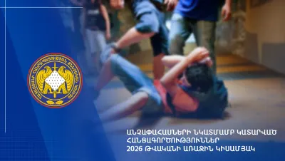 2026-ի առաջին կիսամյակում անչափահասների նկատմամբ կատարվել է 1041 hանցագnրծnւթյnւն