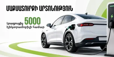 Հայաստանը կստանա ևս 5000 արտոնյալ էլեկտրամեքենա