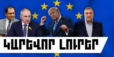 Օգոստոսի 21-ի կարևոր լուրերը