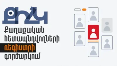 Հայաստանում գործարկվել է քաղաքական hետապնդվnղների ռեգիստր