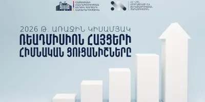 2026-ի առաջին կիսամյակում Հայաստանը ստացել է 293 ռեադմիսիոն հայց