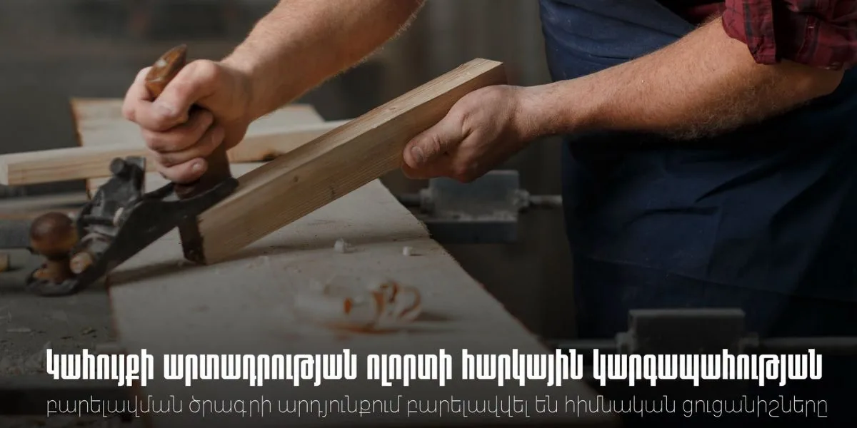 Կահույքի արտադրության ոլորտի հարկային կարգապահության բարելավման ծրագրի արդյունքում բարելավվել են հիմնական ցուցանիշները