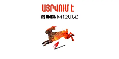 ՇՄ նախարարությունից հորդորում են չայրել խոզանները և չնպաստել շրջակա միջավայրի կարևորագույն բաղադրիչների ոչնչացմանը
