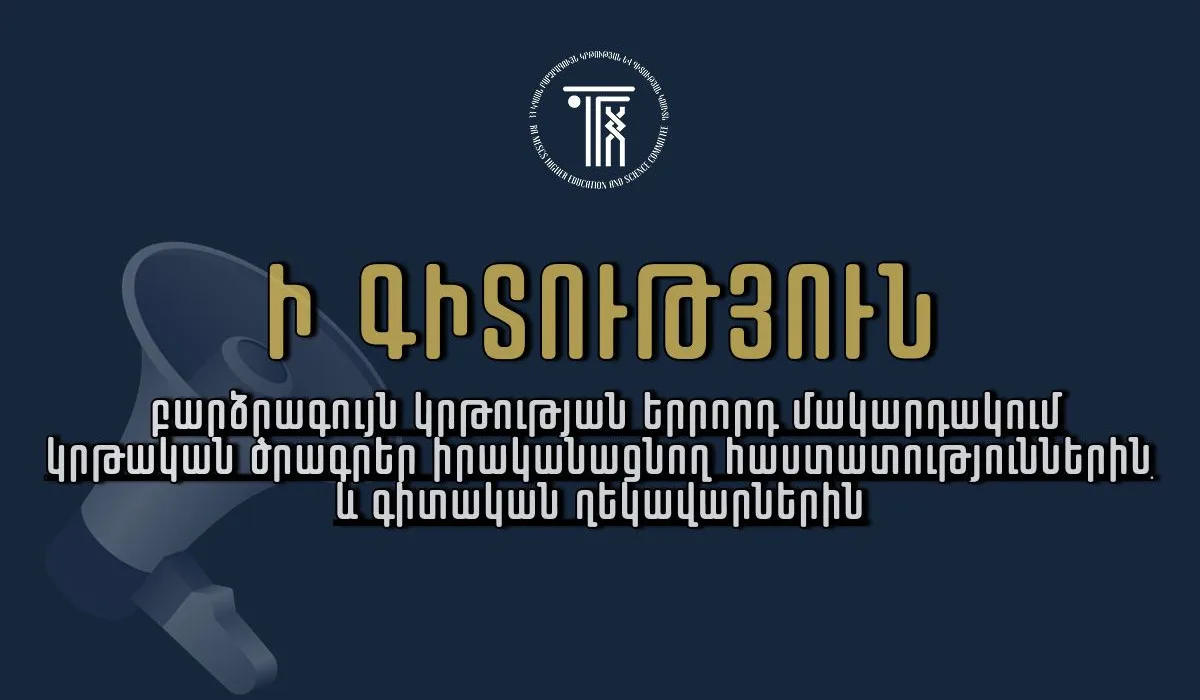Ի գիտություն՝ բարձրագույն կրթության երրորդ մակարդակում կրթական ծրագրեր իրականացնող հաստատությունների և գիտական ղեկավարների