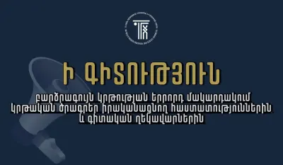 Ի գիտություն՝ բարձրագույն կրթության երրորդ մակարդակում կրթական ծրագրեր իրականացնող հաստատությունների և գիտական ղեկավարների