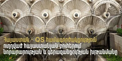 Հայաստանը և QS-ը մեկնարկում են համագործակցություն՝ հայաստանյան բուհերում նորարարության և գերազանցության խթանման համար