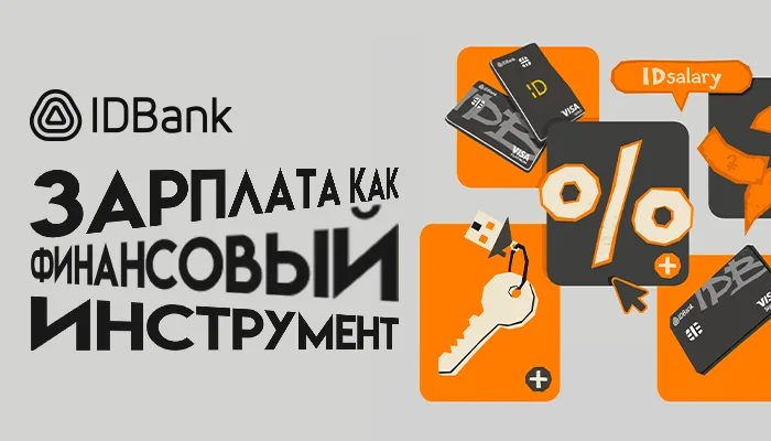 Зарплата — это не просто доход: как превратить её в финансовый инструмент. IDBank