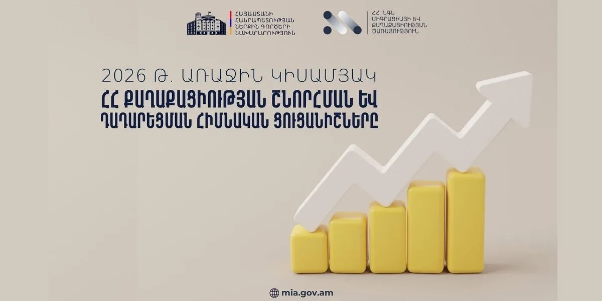 2026-ի առաջին կիսամյակում ՀՀ քաղաքացիություն է ստացել 14,770 անձ