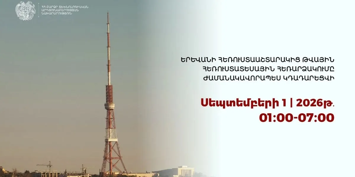 Թվային հեռուստատեսային ալիքների հեռարձակումը ժամանակավորապես կդադարեցվի