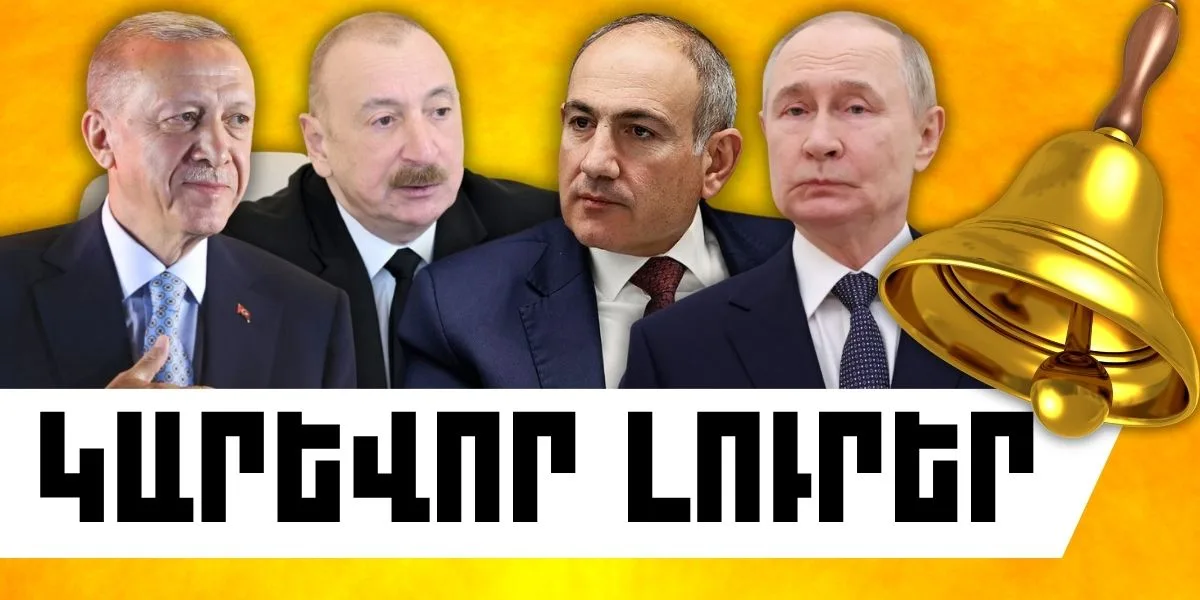 Սեպտեմբերի 1-ի կարևոր լուրերը