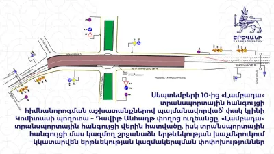 «Լամբադա» տրանսպորտային հանգույցի հիմնանորոգմամբ պայմանավորված մի շարք փողոցներ փակ կլինեն