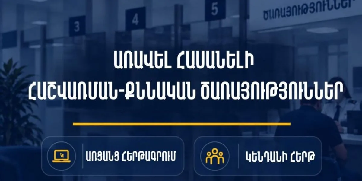 Հաշվառման-քննական ծառայություններն առավել հասանելի են․ հերթագրվեք առցանց կամ սպասարկվեք կենդանի հերթով