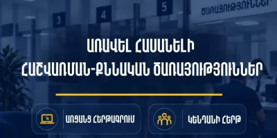 Հաշվառման-քննական ծառայություններն առավել հասանելի են․ հերթագրվեք առցանց կամ սպասարկվեք կենդանի հերթով