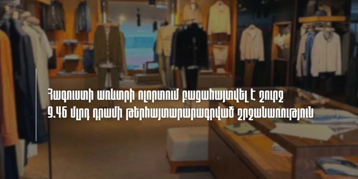 Հագուստի մանրածախ առևտրի ոլորտում ՊԵԿ-ը բացահայտել է շուրջ 9.46 մլրդ դրամի թերհայտարարագրված շրջանառության դեպք (տեսանյութ)հայտել է շուրջ 9.46 մլրդ դրամի թերհայտարարագրված շրջանառության դեպք (տեսանյութ)