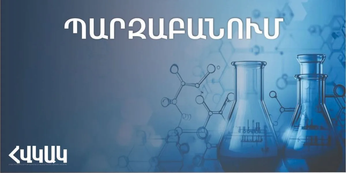 Պարզաբանում՝ խմելու ջրի որակի վերահսկողության վերաբերյալ